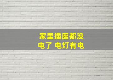 家里插座都没电了 电灯有电